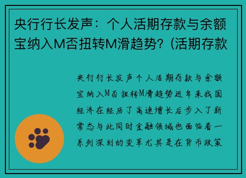 央行行长发声：个人活期存款与余额宝纳入M否扭转M滑趋势？(活期存款 余额宝)