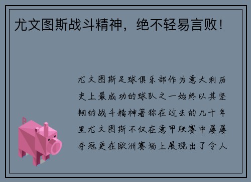 尤文图斯战斗精神，绝不轻易言败！