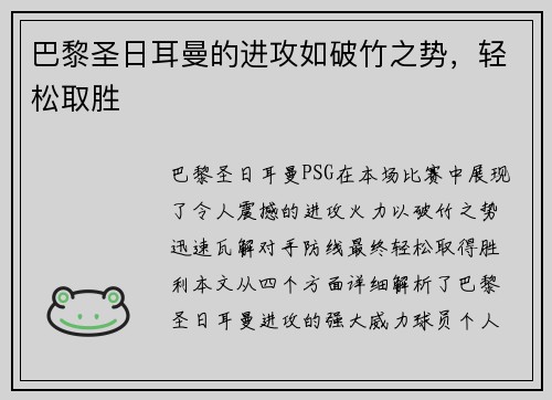 巴黎圣日耳曼的进攻如破竹之势，轻松取胜