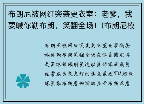 布朗尼被网红突袭更衣室：老爹，我要喊你勒布朗，笑翻全场！(布朗尼模仿詹姆斯)