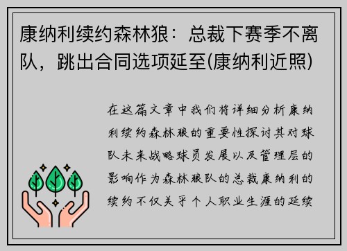 康纳利续约森林狼：总裁下赛季不离队，跳出合同选项延至(康纳利近照)