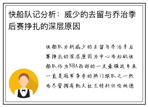 快船队记分析：威少的去留与乔治季后赛挣扎的深层原因