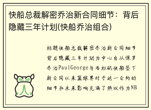 快船总裁解密乔治新合同细节：背后隐藏三年计划(快船乔治组合)
