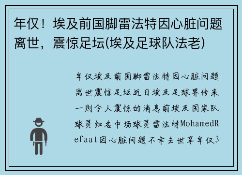 年仅！埃及前国脚雷法特因心脏问题离世，震惊足坛(埃及足球队法老)