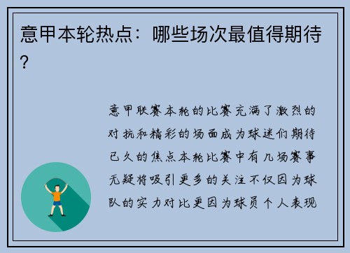 意甲本轮热点：哪些场次最值得期待？