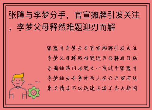 张隆与李梦分手，官宣摊牌引发关注，李梦父母释然难题迎刃而解