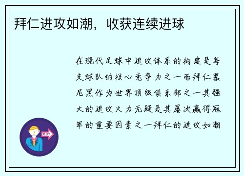 拜仁进攻如潮，收获连续进球