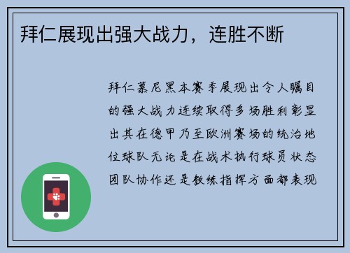 拜仁展现出强大战力，连胜不断
