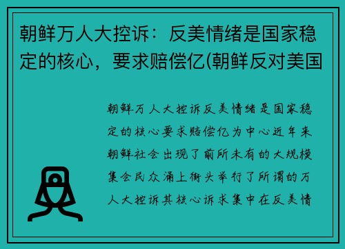 朝鲜万人大控诉：反美情绪是国家稳定的核心，要求赔偿亿(朝鲜反对美国)