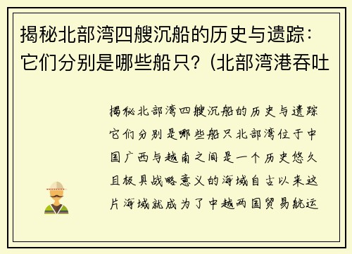 揭秘北部湾四艘沉船的历史与遗踪：它们分别是哪些船只？(北部湾港吞吐)