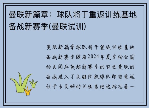 曼联新篇章：球队将于重返训练基地备战新赛季(曼联试训)