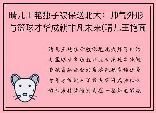 晴儿王艳独子被保送北大：帅气外形与篮球才华成就非凡未来(晴儿王艳面相分析)