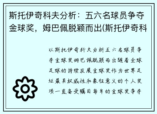 斯托伊奇科夫分析：五六名球员争夺金球奖，姆巴佩脱颖而出(斯托伊奇科夫实力)