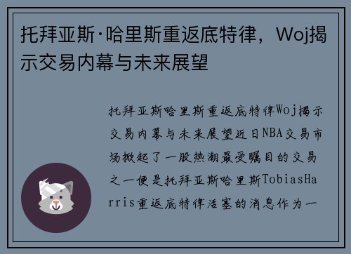 托拜亚斯·哈里斯重返底特律，Woj揭示交易内幕与未来展望