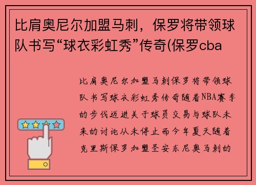 比肩奥尼尔加盟马刺，保罗将带领球队书写“球衣彩虹秀”传奇(保罗cba)