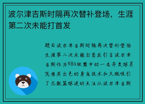 波尔津吉斯时隔再次替补登场，生涯第二次未能打首发