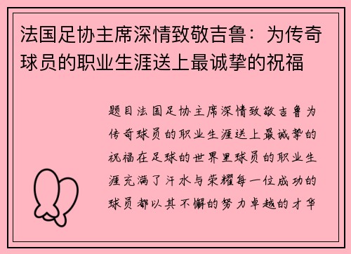 法国足协主席深情致敬吉鲁：为传奇球员的职业生涯送上最诚挚的祝福