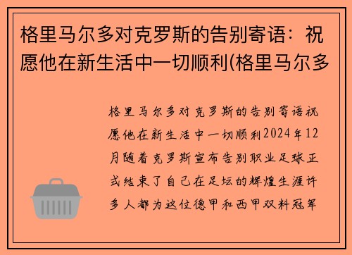 格里马尔多对克罗斯的告别寄语：祝愿他在新生活中一切顺利(格里马尔多什么水平)