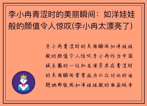 李小冉青涩时的美丽瞬间：如洋娃娃般的颜值令人惊叹(李小冉太漂亮了)
