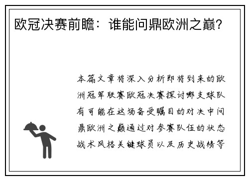 欧冠决赛前瞻：谁能问鼎欧洲之巅？