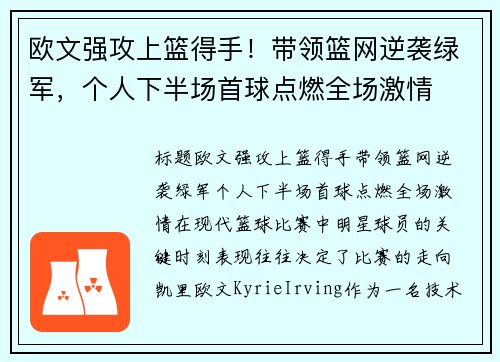 欧文强攻上篮得手！带领篮网逆袭绿军，个人下半场首球点燃全场激情