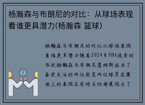 杨瀚森与布朗尼的对比：从球场表现看谁更具潜力(杨瀚森 篮球)