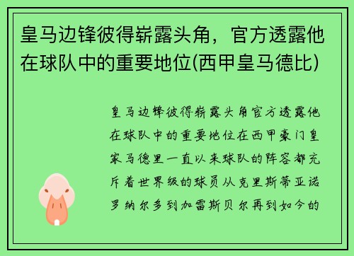 皇马边锋彼得崭露头角，官方透露他在球队中的重要地位(西甲皇马德比)