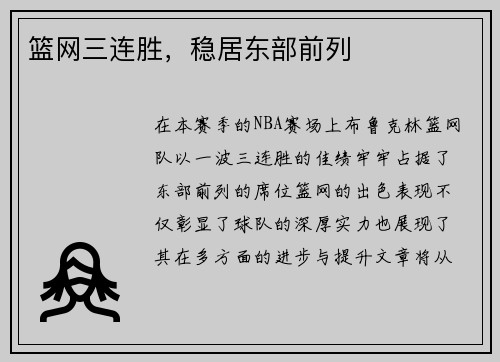 篮网三连胜，稳居东部前列