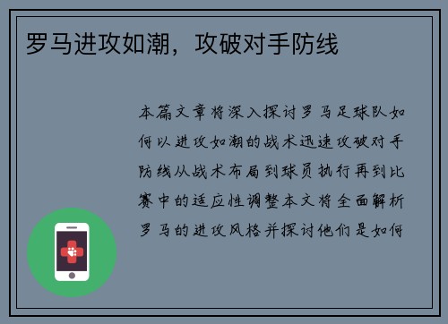 罗马进攻如潮，攻破对手防线