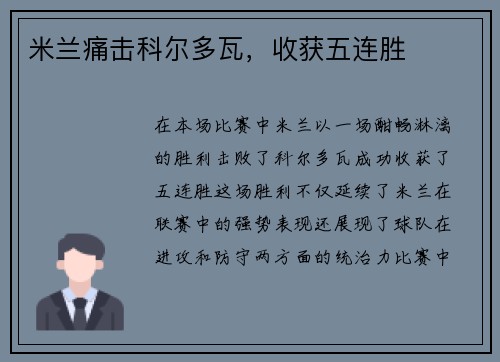 米兰痛击科尔多瓦，收获五连胜