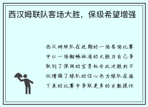 西汉姆联队客场大胜，保级希望增强