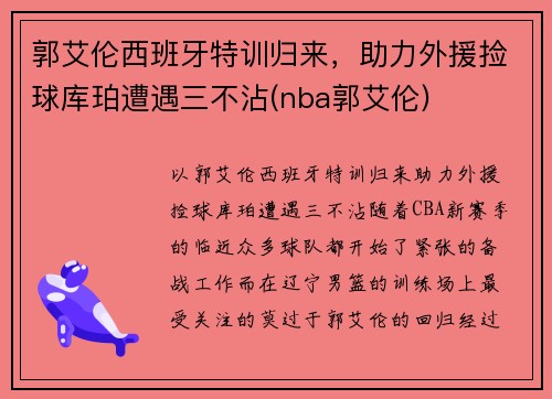 郭艾伦西班牙特训归来，助力外援捡球库珀遭遇三不沾(nba郭艾伦)