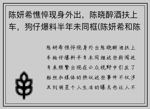 陈妍希憔悴现身外出，陈晓醉酒扶上车，狗仔爆料半年未同框(陈妍希和陈晓个人资料)