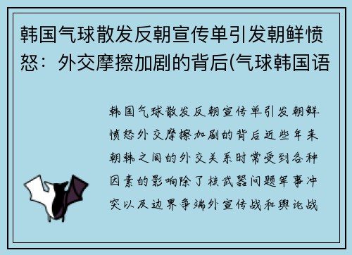 韩国气球散发反朝宣传单引发朝鲜愤怒：外交摩擦加剧的背后(气球韩国语)
