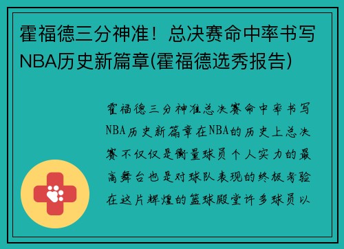 霍福德三分神准！总决赛命中率书写NBA历史新篇章(霍福德选秀报告)