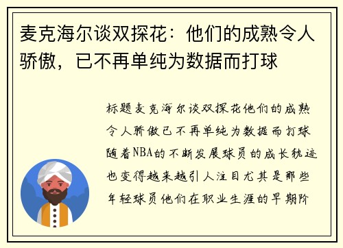 麦克海尔谈双探花：他们的成熟令人骄傲，已不再单纯为数据而打球