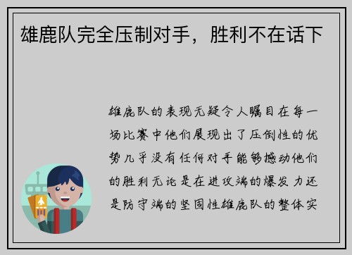 雄鹿队完全压制对手，胜利不在话下