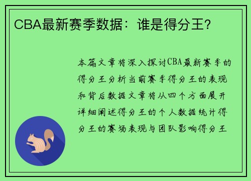 CBA最新赛季数据：谁是得分王？