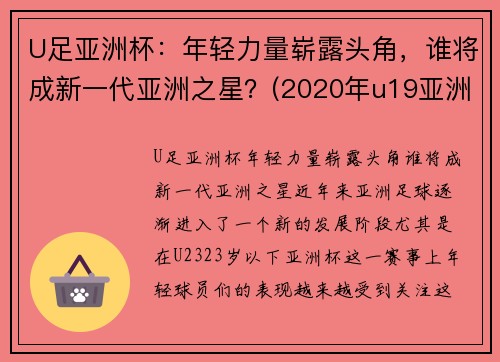 U足亚洲杯：年轻力量崭露头角，谁将成新一代亚洲之星？(2020年u19亚洲杯)