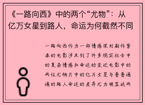 《一路向西》中的两个“尤物”：从亿万女星到路人，命运为何截然不同？