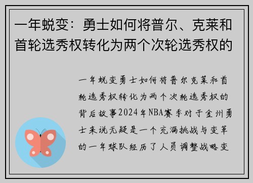 一年蜕变：勇士如何将普尔、克莱和首轮选秀权转化为两个次轮选秀权的背后故事