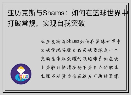 亚历克斯与Shams：如何在篮球世界中打破常规，实现自我突破