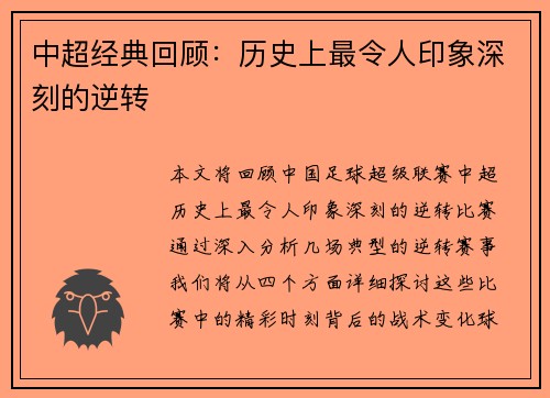 中超经典回顾：历史上最令人印象深刻的逆转