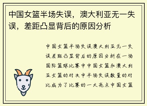中国女篮半场失误，澳大利亚无一失误，差距凸显背后的原因分析