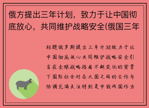 俄方提出三年计划，致力于让中国彻底放心，共同维护战略安全(俄国三年国内战争实行什么政策)