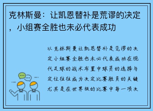 克林斯曼：让凯恩替补是荒谬的决定，小组赛全胜也未必代表成功