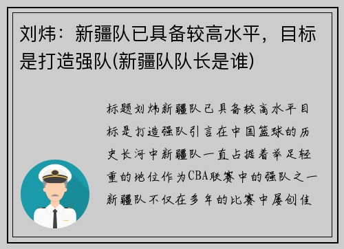 刘炜：新疆队已具备较高水平，目标是打造强队(新疆队队长是谁)