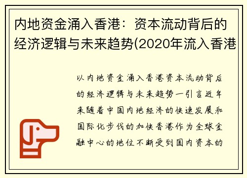 内地资金涌入香港：资本流动背后的经济逻辑与未来趋势(2020年流入香港的资金)