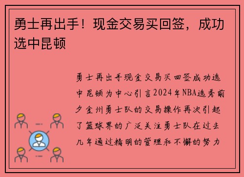 勇士再出手！现金交易买回签，成功选中昆顿