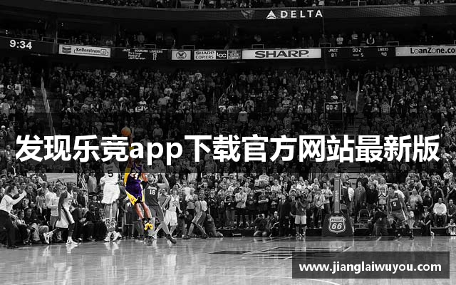 发现乐竞app下载官方网站最新版